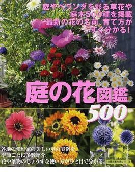 庭の花図鑑５００ 美しい庭の実例を多数紹介！(主婦の友生活シリーズ)