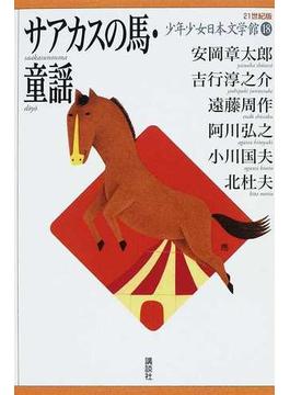 ２１世紀版少年少女日本文学館 １８ サアカスの馬・童謡