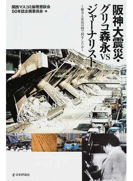 阪神大震災・グリコ森永ｖｓジャーナリスト 権力と市民の間で何をしたか