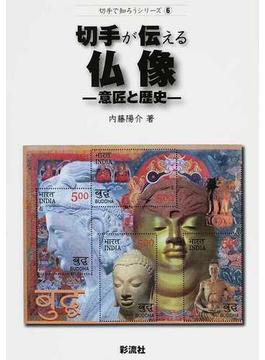 切手が伝える仏像 意匠と歴史