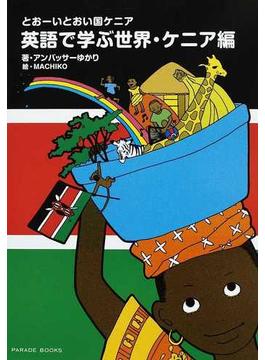 英語で学ぶ世界・ケニア編 とおーいとおい国ケニア(Parade books)