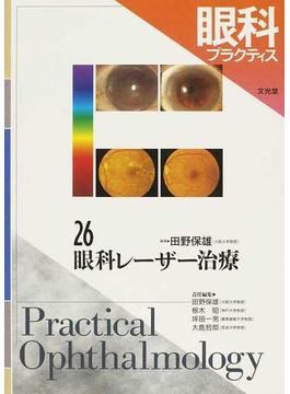 眼科プラクティス ２６ 眼科レーザー治療