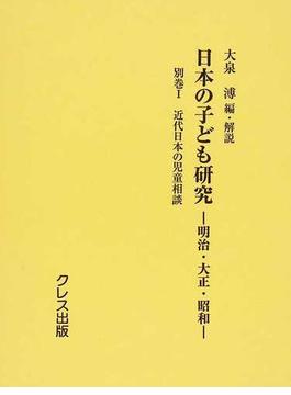 日本の子ども研究 明治・大正・昭和 復刻 別巻１ 近代日本の児童相談