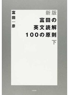 富田の英文読解１００の原則 新版 下