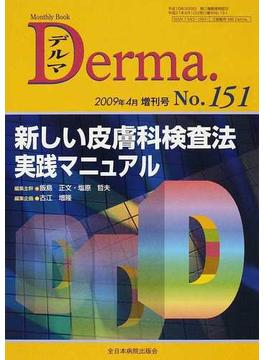 デルマ Ｎｏ．１５１（２００９年４月増刊号） 新しい皮膚科検査法実践マニュアル