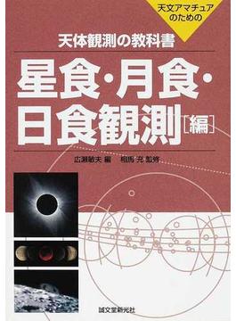 天体観測の教科書 天文アマチュアのための 星食・月食・日食観測編