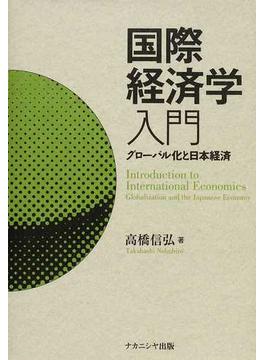 国際経済学入門 グローバル化と日本経済