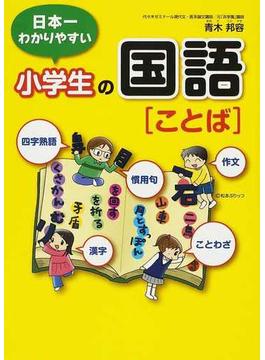 日本一わかりやすい小学生の国語〈ことば〉 四字熟語・ことわざ・漢字・慣用句・作文