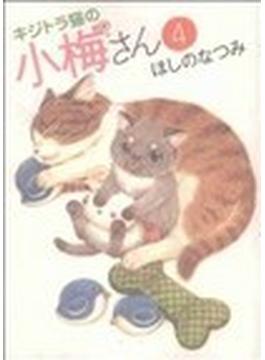 キジトラ猫の小梅さん（ねこぱんちコミックス） 24巻セット(ねこぱんちコミックス)