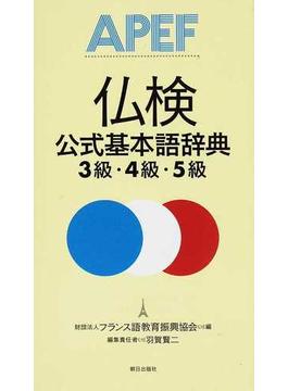 仏検公式基本語辞典３級・４級・５級