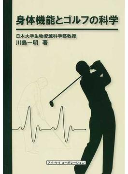 身体機能とゴルフの科学