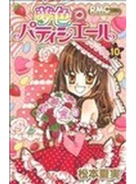 夢色パティシエール（りぼんマスコットコミックス） 12巻セット(りぼんマスコットコミックス)