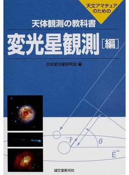 天体観測の教科書 天文アマチュアのための 変光星観測編