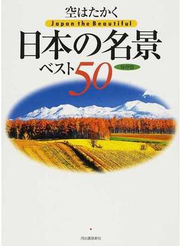 空はたかく日本の名景ベスト５０ 保存版