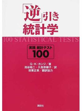 「逆」引き統計学 実践統計テスト１００