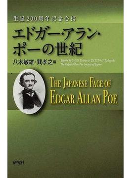 エドガー・アラン・ポーの世紀 生誕２００周年記念必携