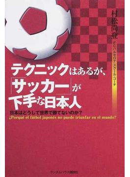 テクニックはあるが、「サッカー」が下手な日本人 日本はどうして世界で勝てないのか？