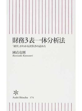財務3表一体分析法 「経営」がわかる決算書の読み方(朝日新書)