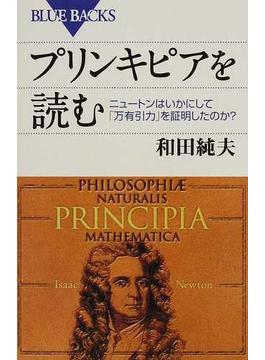 プリンキピアを読む ニュートンはいかにして「万有引力」を証明したのか？(ブルー・バックス)