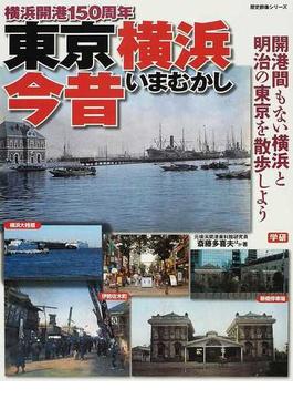 東京横浜今昔 横浜開港１５０周年 開港間もない横浜と明治の東京を散歩しよう