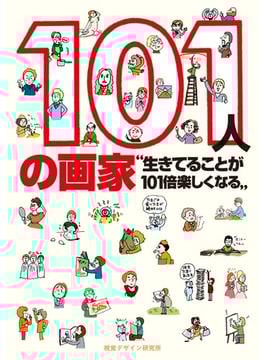 101人の画家 生きてることが101倍楽しくなる
