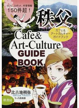 秩父カフェ＆アートカルチャーガイドブック