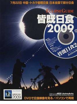 皆既日食２００９ ７月２２日日本で見える黒い太陽(アスキームック)
