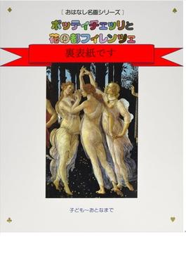 ボッティチェッリと花の都フィレンツェ 絵本画集 第３版