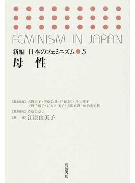 新編日本のフェミニズム ５ 母性