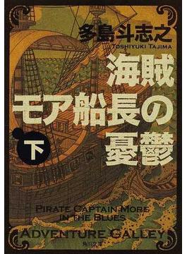 海賊モア船長の憂鬱 下(角川文庫)