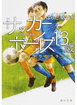 サッカーボーイズ１３歳 雨上がりのグラウンド(角川文庫)