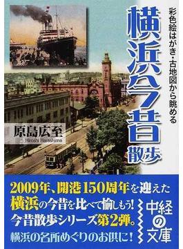 横浜今昔散歩 彩色絵はがき・古地図から眺める(中経の文庫)