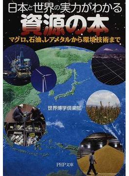日本と世界の実力がわかる資源の本 マグロ、石油、レアメタルから環境技術まで(PHP文庫)