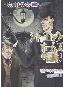 シャーロック・ホームズの冒険 ３ （ソノラマコミックス）(Nemuki+コミックス)