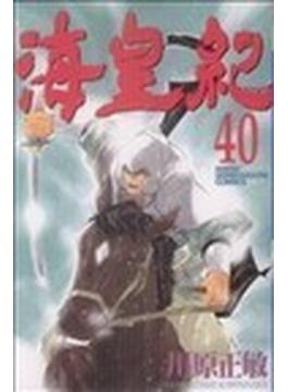 海皇紀 ４０ （講談社コミックス）(月刊少年マガジンKC)