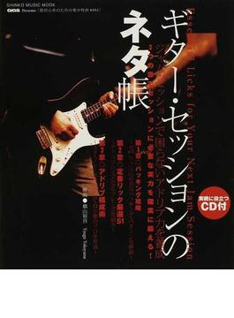 ギター・セッションのネタ帳 ＧｉＧＳ Ｐｒｅｓｅｎｔｓ ジャム・セッションで困らないアドリブ力を養成