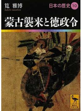 日本の歴史 １０ 蒙古襲来と徳政令(講談社学術文庫)