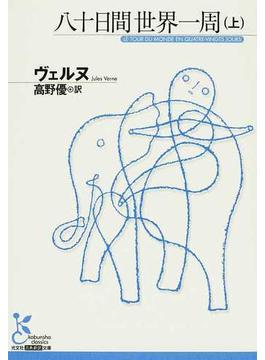 八十日間世界一周 上(光文社古典新訳文庫)