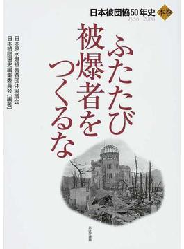 ふたたび被爆者をつくるな 日本被団協５０年史 １９５６−２００６ 本巻