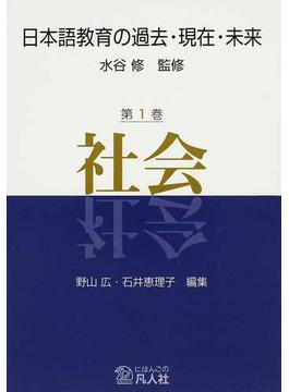 日本語教育の過去・現在・未来 第１巻 社会