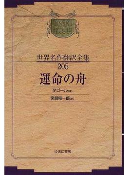 昭和初期世界名作翻訳全集 復刻 ２０５ 運命の舟