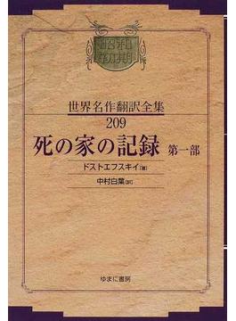 昭和初期世界名作翻訳全集 復刻 ２０９ 死の家の記録 第１部