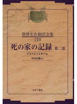 昭和初期世界名作翻訳全集 復刻 ２１０ 死の家の記録 第２部