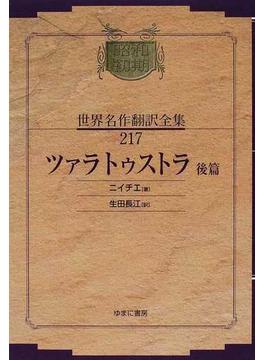 昭和初期世界名作翻訳全集 復刻 ２１７ ツァラトゥストラ 後篇