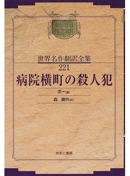 昭和初期世界名作翻訳全集 復刻 ２２１ 病院横町の殺人犯