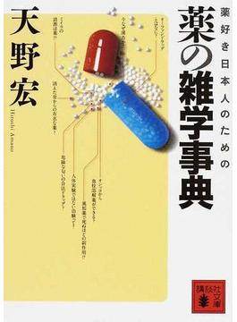 薬好き日本人のための薬の雑学事典(講談社文庫)