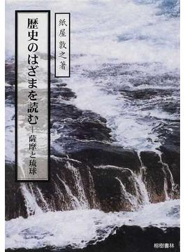 歴史のはざまを読む 薩摩と琉球
