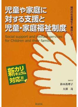 児童や家庭に対する支援と児童・家庭福祉制度 新カリキュラム対応