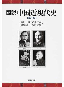 図説中国近現代史 第３版