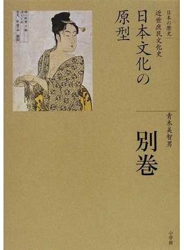 日本の歴史 別巻 日本文化の原型